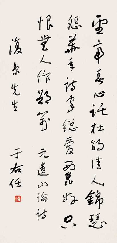 于右任 书法 立轴